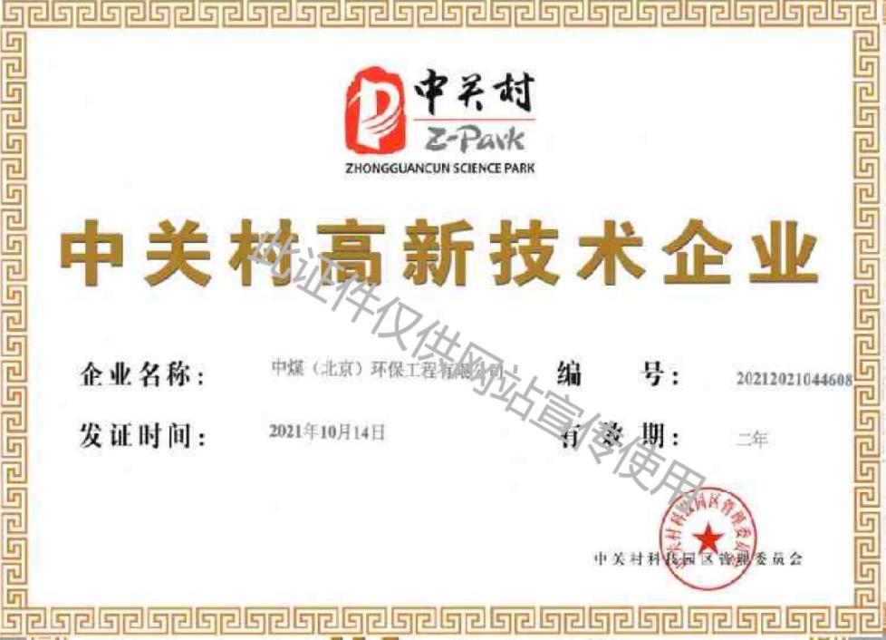 中关村高新